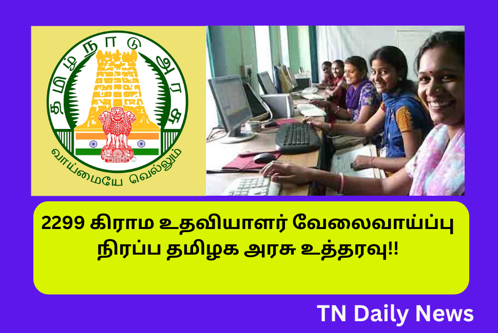 2299 Tamil Nadu Government Order To Fill The Post of Village Assistant