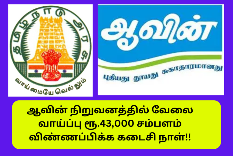 AAVIN Tirupur Veterinary Consultant  Recruitment 2024