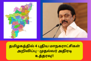 Announcement of 4 New Municipal Corporations in Tamil Nadu CM Order