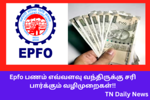 EPFO Amount Check Details In tamil