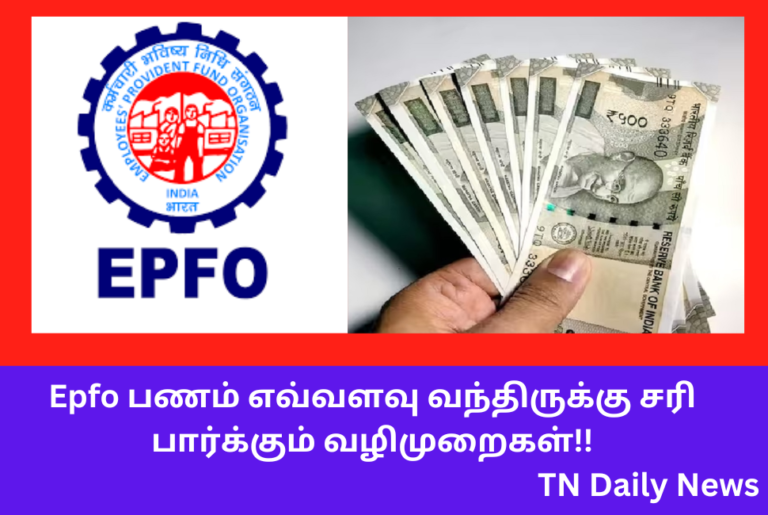 EPFO Amount Check Details In tamil