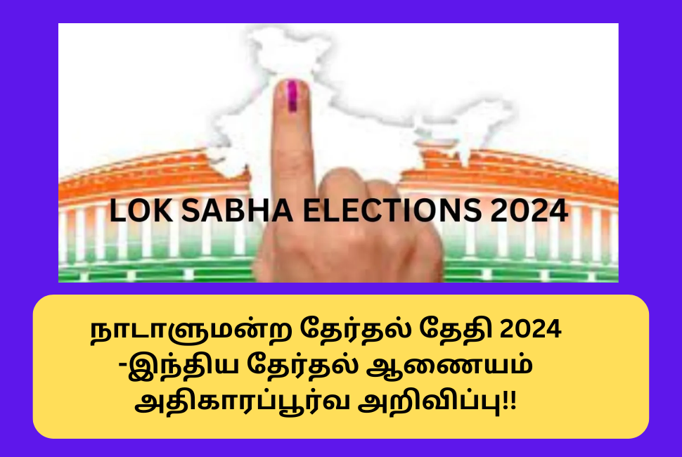 Loksabha Election Date Announce 2024
