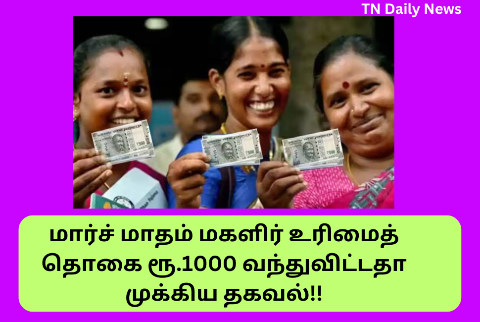 Magalir Urimai Thogai 1000 Rupees March Month Received