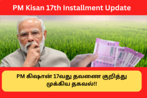 PM Kisan 17th Installment New Update 