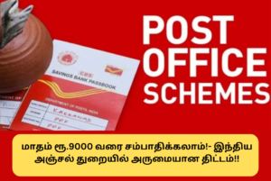 Post Office MIS Scheme Full Details In Tamil