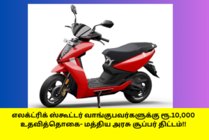 Rs.10000 subsidy for electric scooter buyers Central Government Super Scheme
