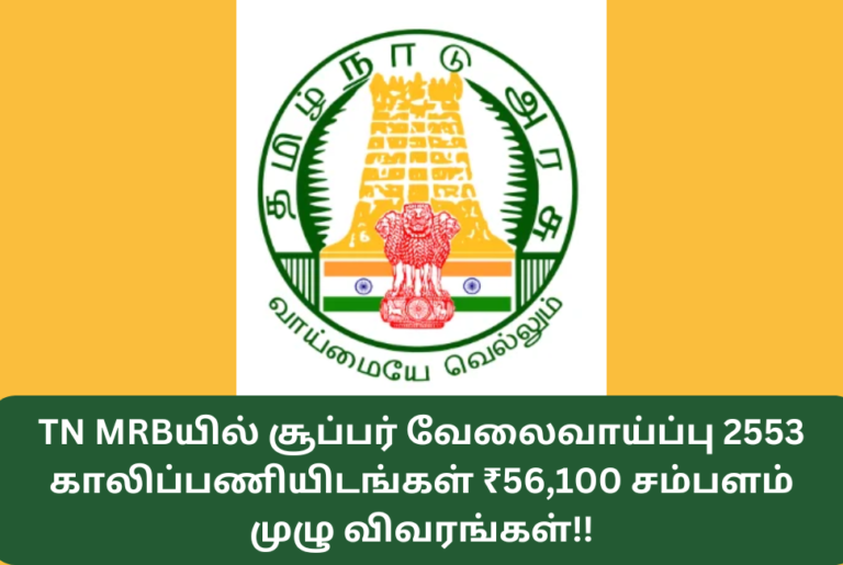 TN MRB Job Recruitment Notification 2024