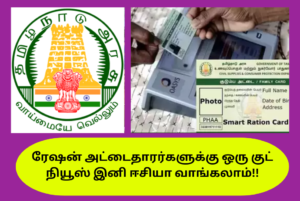 TN Ration Card Holders Have Good News Easy To Buy
