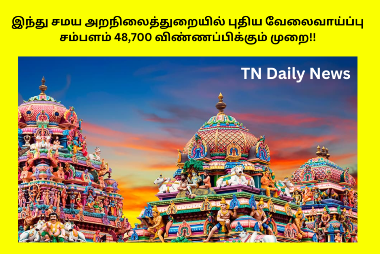 TNHRCE Ettukudi Murugan Recruitment 2024