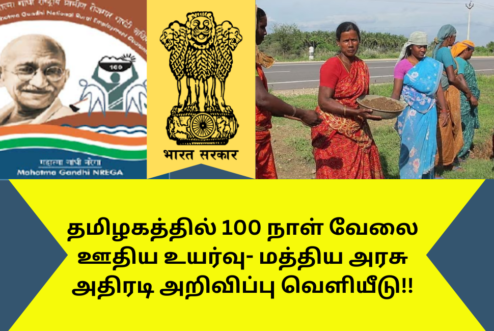 Tamil Nadu 100 Days Work Salary Increase Central Govt Announced