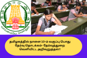 Tamil Nadu 10th Public Exam 2024 Tomorrow Start New Information