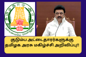 Tamil Nadu Govt Happy Announcement for New Family Card Holders