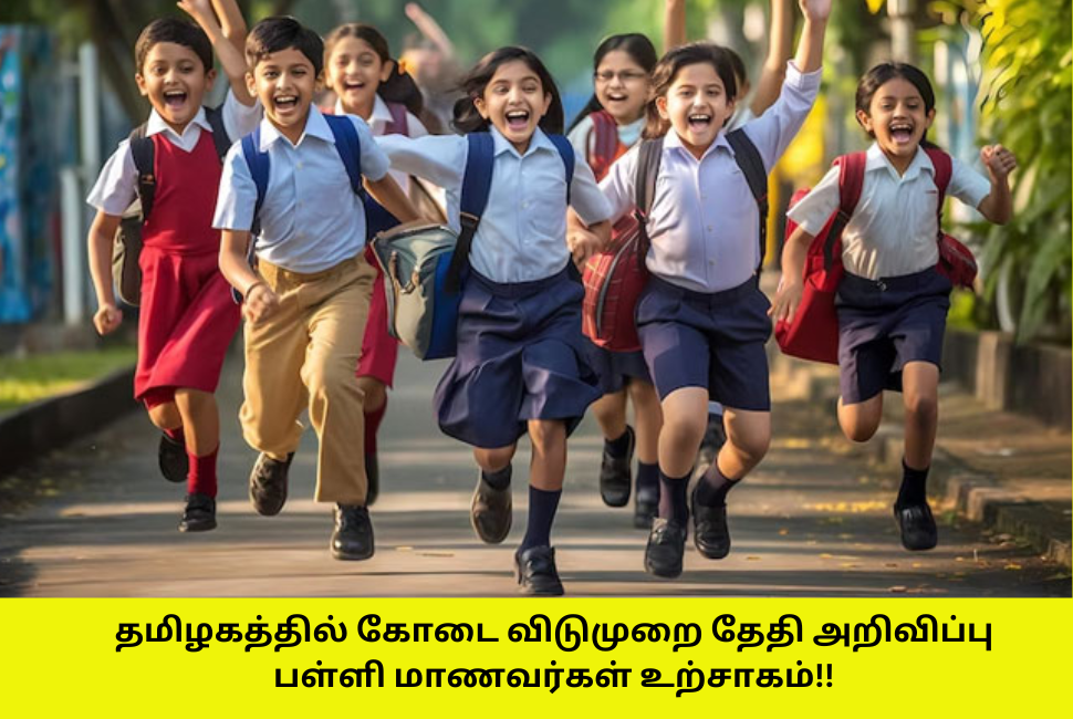 Tamil Nadu Summer Holiday Date Announced 2024