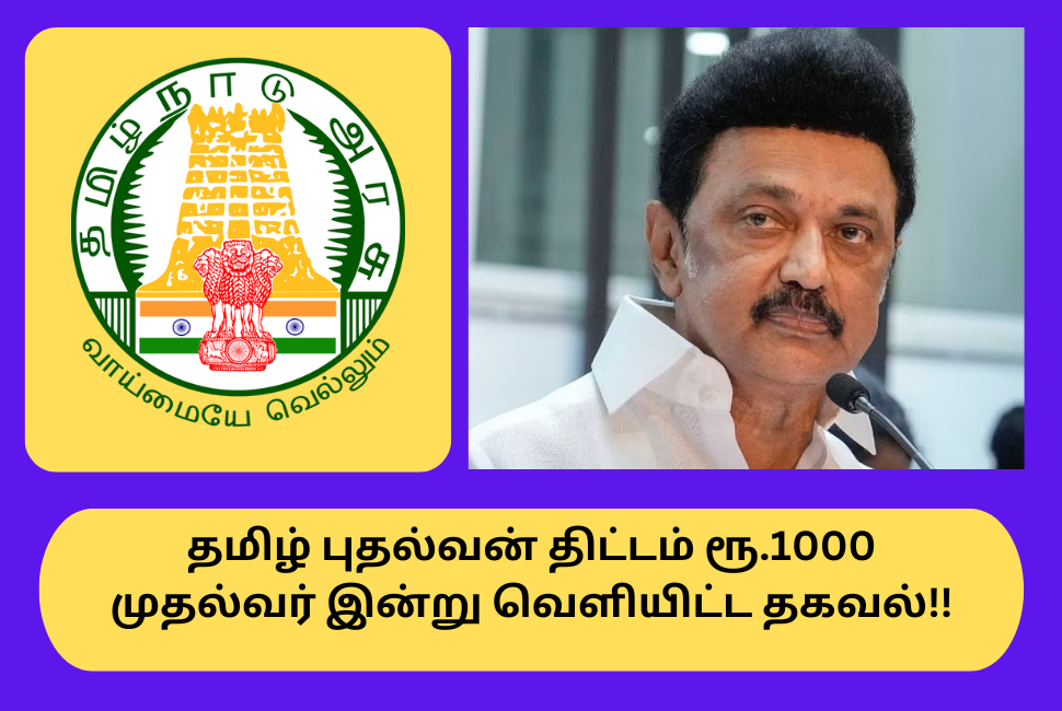 Tamil Puthalvan Thittam 1000 Rupees CM Announced Important News