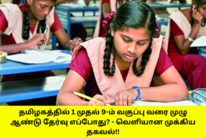 Tamilnadu 1 to 9th Annual Exam Update 2024