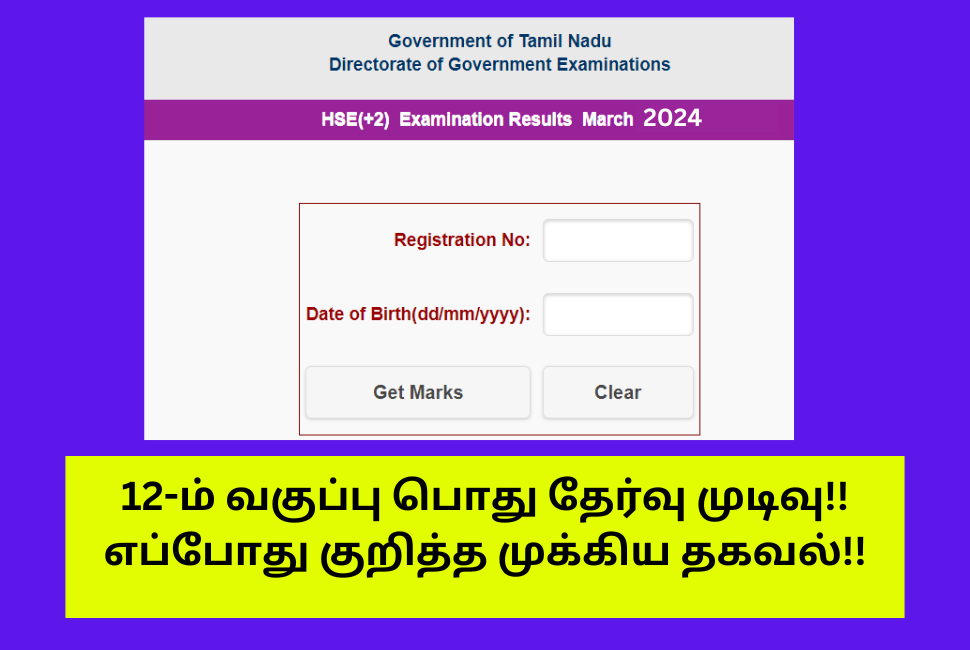 Tamilnadu 12th Public Exam Result Date Announced 2024