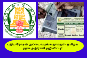 New Ration Card Issuance of Delay TN Govt Announced