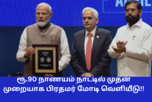 90 Rupees Coin First Time PM Modi Released