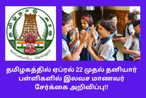 Tamilnadu Private School Free Admission April 22 Start