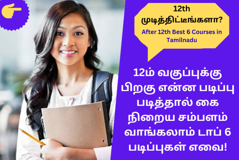 After 12th Best 6 Courses in Tamilnadu