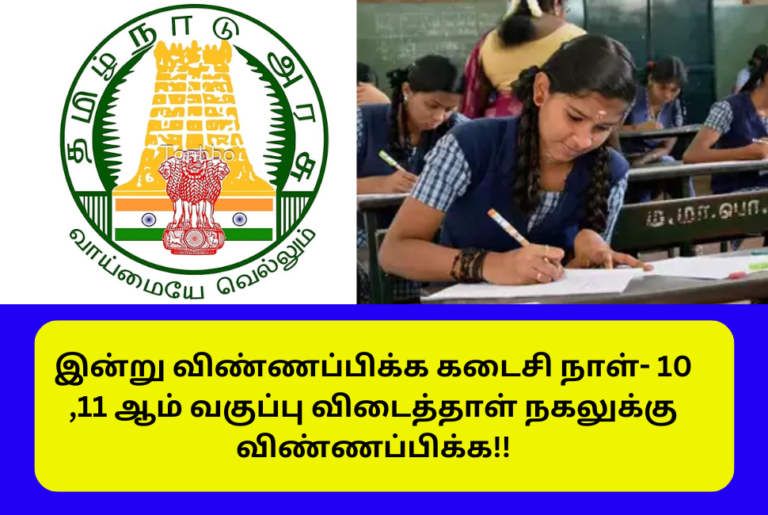 TN 10th 11th Revaluation 2024 Apply Last Date