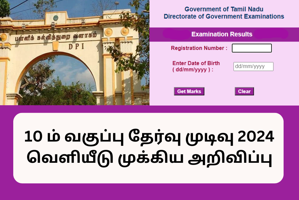 TN 10th Result 2024 Link Tamilnadu