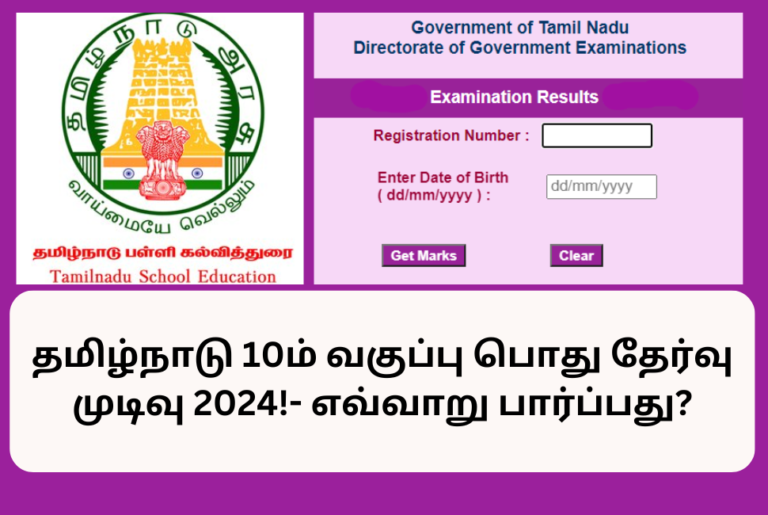 தமிழ்நாடு 10ம் வகுப்பு பொது தேர்வு முடிவு 2024! எவ்வாறு பார்ப்பது