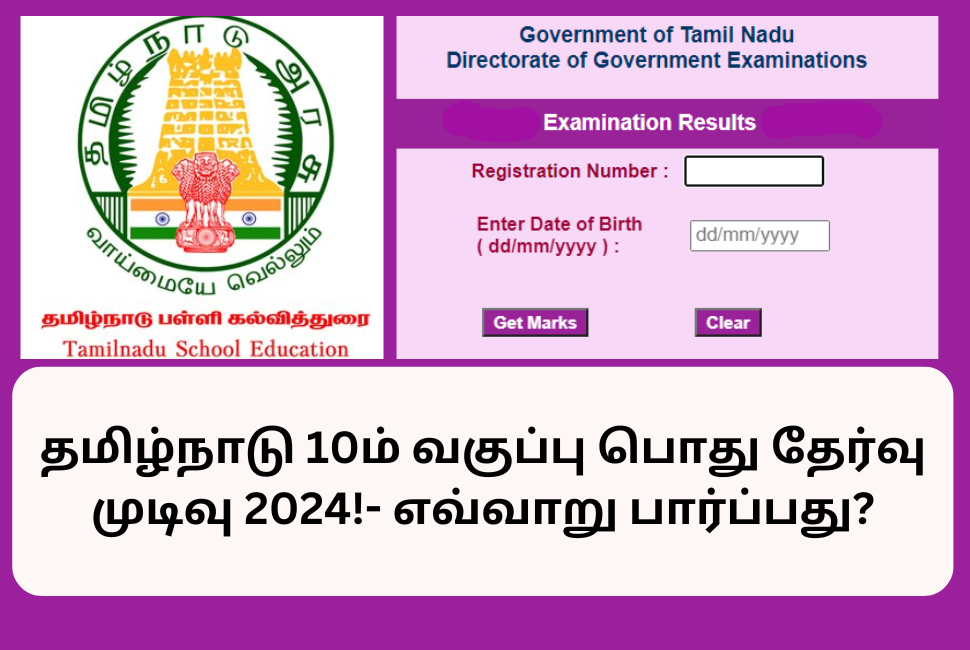 TN 10th Result Date 2024 Check Mark Download Link