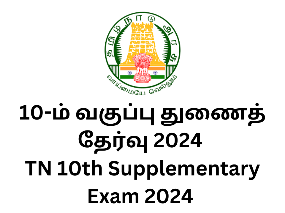 TN 10th Supplementary Exam 2024