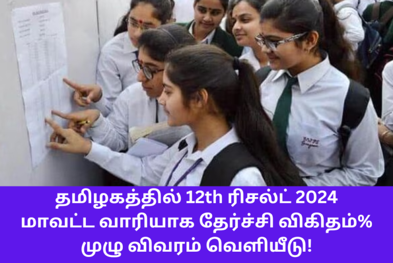 TN 12th Result 2024 District Wise Pass Percentage Notification