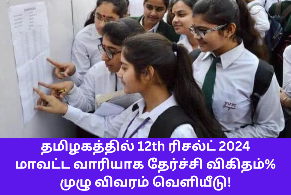 TN 12th Result 2024 District Wise Pass Percentage Notification