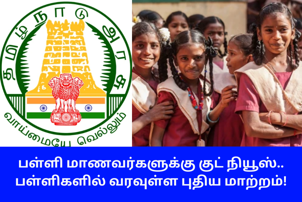 TN Educational Department New Announcement For Students 2024
