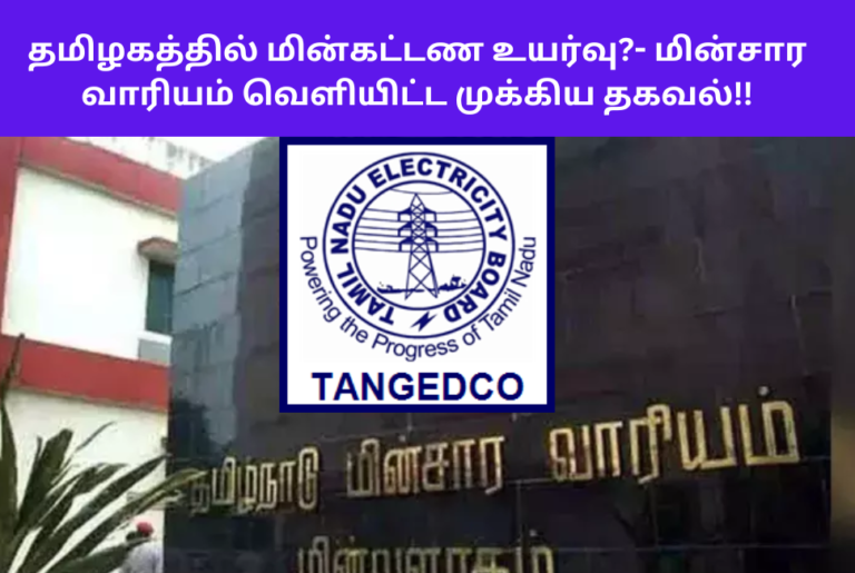 TN Electricity Board Happy News Announcement 2024