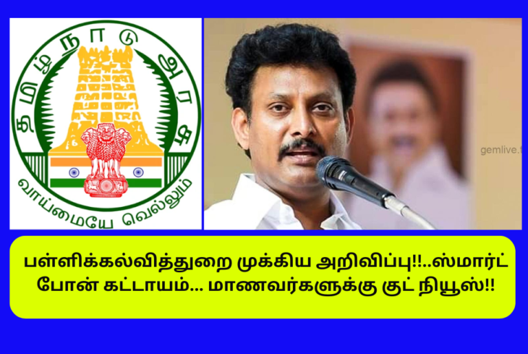 TN School Education Department Announcement Smart Phone is Compulsory 2024