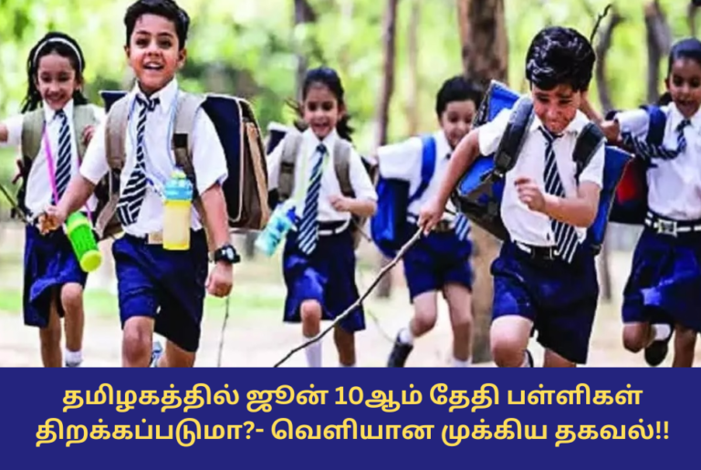 TN School Reopen Date 2024 New Update