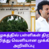 TN School Reopen Date 2024 latest News in Tamil
