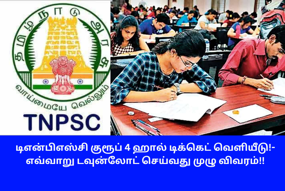 TNPSC Group 4 Hall Ticket Released 2024 Download