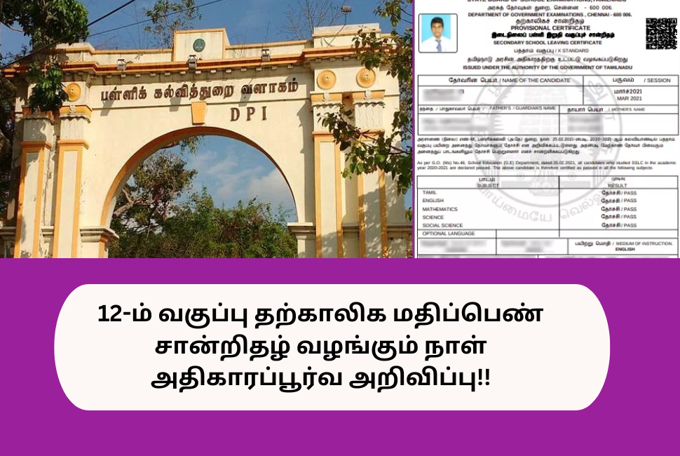 Tamil Nadu 12th Result 2024 Mark Sheet Issue Date