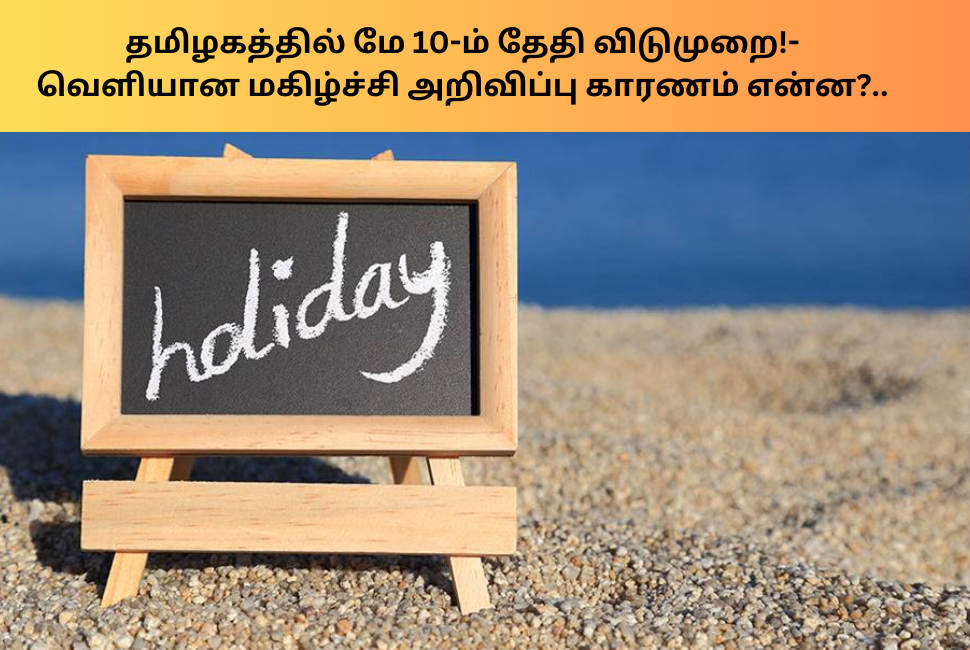 Tamil Nadu May 10 Local Holiday Happy Announcement Released