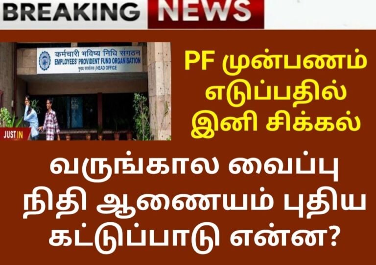 PF advance claim rules changes June 2024 in tamil