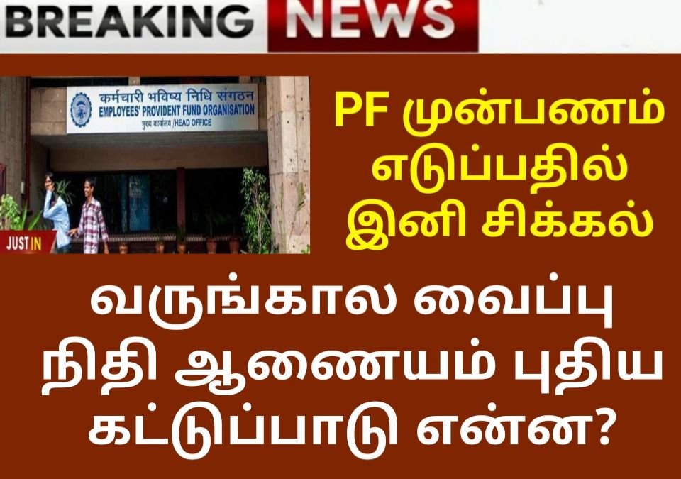 PF advance claim rules changes June 2024 in tamil