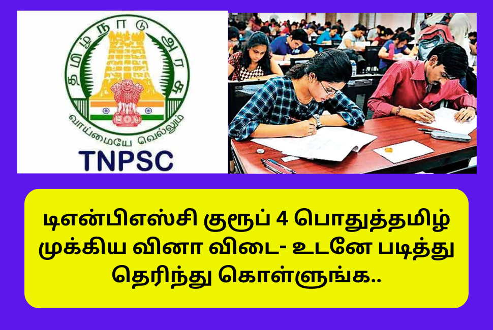 TNPSC Group 4 General Tamil Important Questions 2024