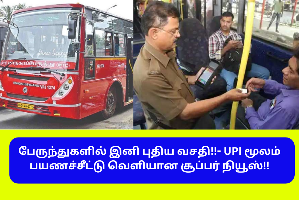 Tamilnadu MTC Introduce Electronic Ticket Machine June 2